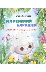 Маленький барашек учится послушанию