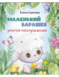 Маленький барашек учится послушанию
