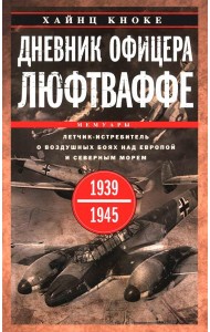 Дневник офицера люфтваффе. Летчик-истребитель о воздушных боях над Европой и Северным морем. 1939-1945