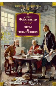 Лисы в винограднике