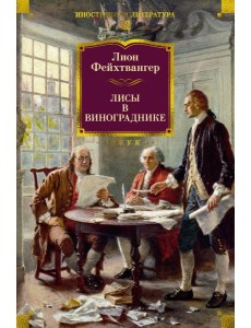 Лисы в винограднике