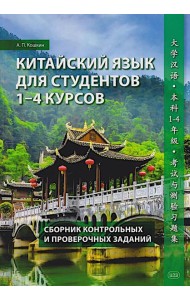 Китайский язык для студентов 1-4 курсов. Сборник контрольных и проверочных заданий. 4-е изд., испр. и доп
