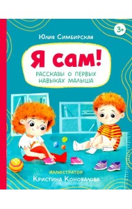 Я сам! Рассказы о первых навыках малыша