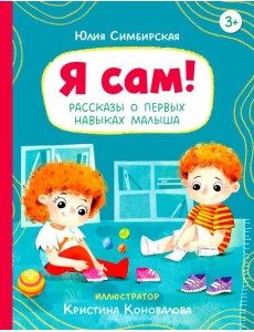 Я сам! Рассказы о первых навыках малыша