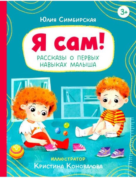 Я сам! Рассказы о первых навыках малыша