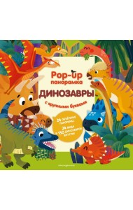 Динозавры. Pop-up панорамка с крупными буквами