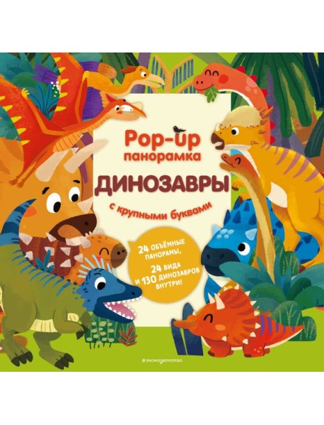 Динозавры. Pop-up панорамка с крупными буквами