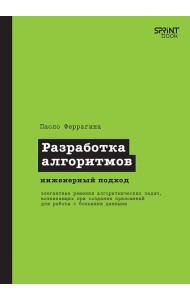 Разработка алгоритмов. Инженерный подход