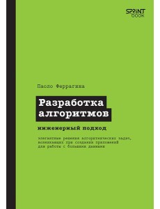 Разработка алгоритмов. Инженерный подход