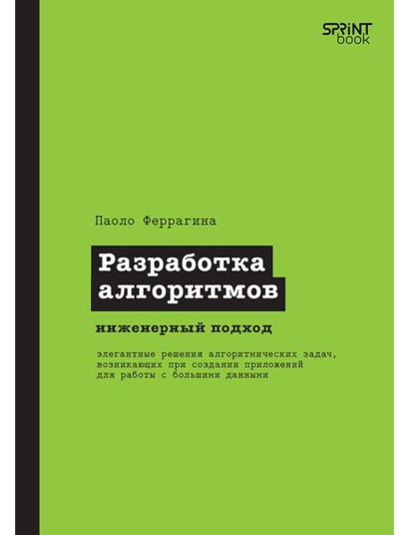 Разработка алгоритмов. Инженерный подход