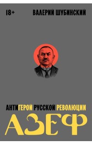 Азеф. Антигерой русской революции