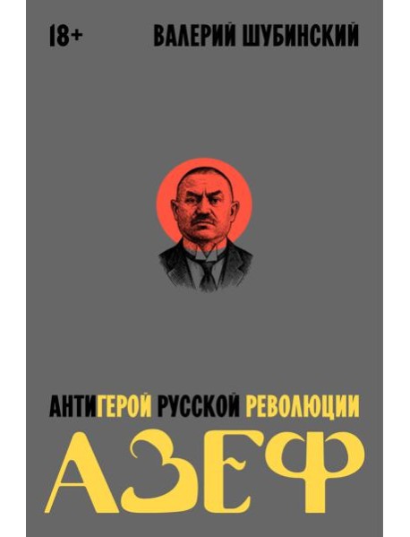 Азеф. Антигерой русской революции