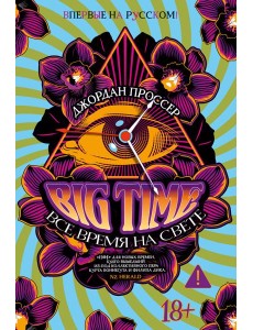 BIG TIME: Все время на свете