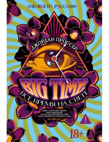 BIG TIME: Все время на свете