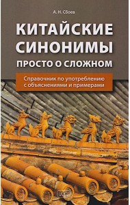 Китайские синонимы: просто о сложном. Справочник по употреблению с объяснениями и примерами: Учебное пособие