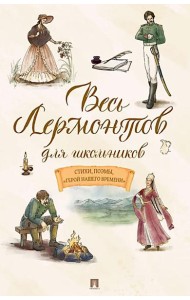 Весь Лермонтов для школьников: cтихи, поэмы,