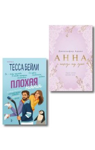 Комплект из 2-х книг (Плохая няня + Анна и поцелуи под луной)