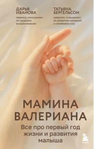 Мамина валериана. Все про первый год жизни и развития малыша