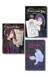 Комплект из 3-х книг (Странный дом + Странный дом. Манга. Том 1 + Странный дом. Манга. Том 2)