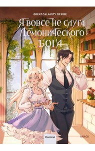 Я вовсе не слуга демонического бога. Том 3