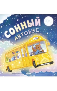 Сонный автобус