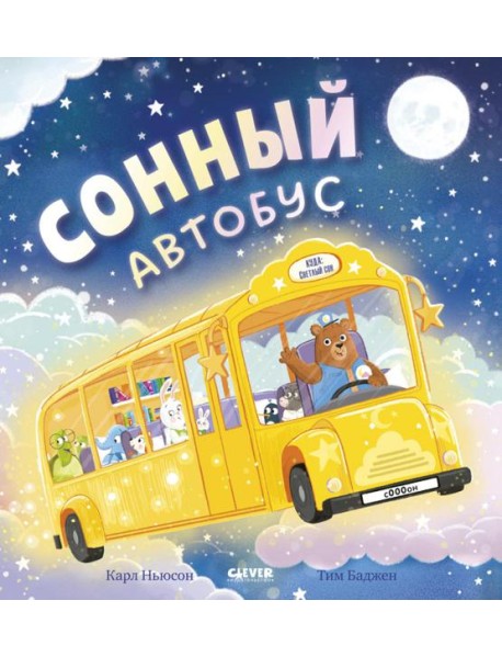 Сонный автобус