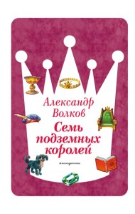 Семь подземных королей (ил. В. Канивца) (#3)