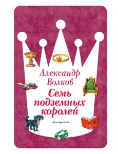 Семь подземных королей (ил. В. Канивца) (#3) Семь подземных королей (ил. В. Канивца) (#3)