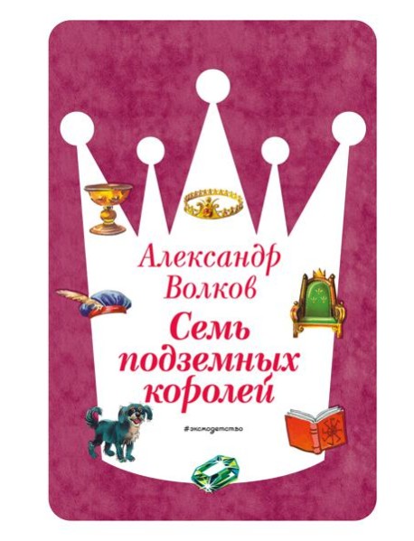 Семь подземных королей (ил. В. Канивца) (#3)