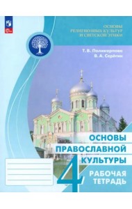 Основы православной культуры 4кл Рабочая тетрадь