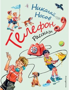 Телефон. Рассказы (ил. В. Канивца) Телефон. Рассказы (ил. В. Канивца)