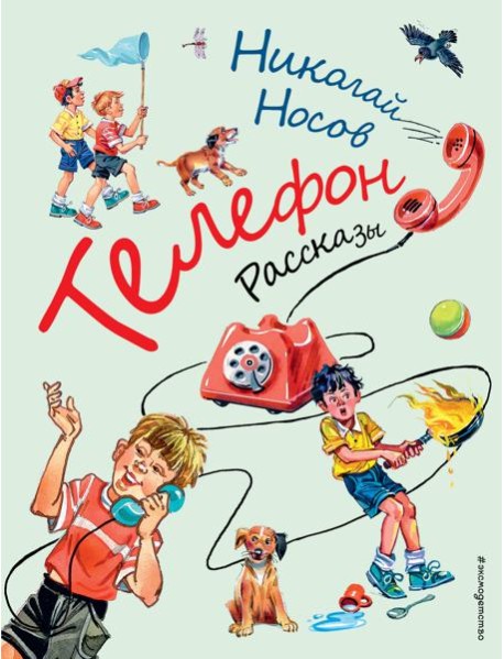 Телефон. Рассказы (ил. В. Канивца)