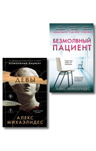 Комплект из 2-х книг. Психоанализ убийства (Безмолвный пациент. Девы)