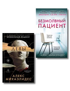 Комплект из 2-х книг. Психоанализ убийства (Безмолвный пациент. Девы)