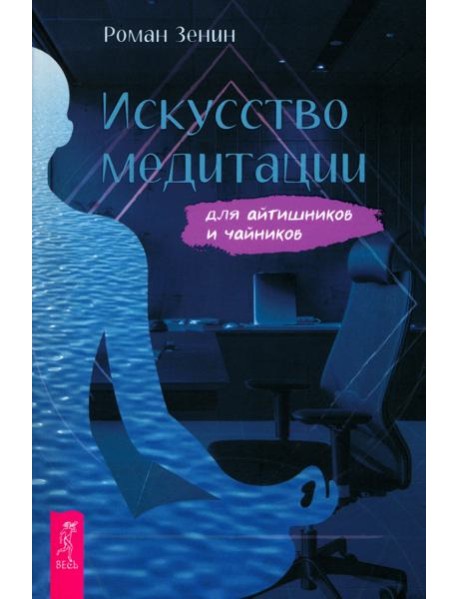 Искусство медитации для айтишников и чайник (6548)