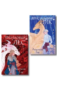 Комплект из 2 книг (Кристальный пик (формат клатчбук) + Рубиновый лес (формат клатчбук))