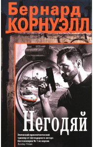 Негодяй: роман