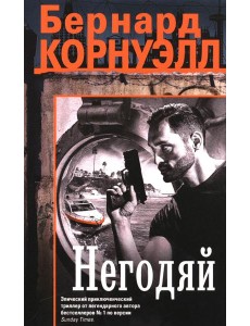 Негодяй: роман Негодяй: роман