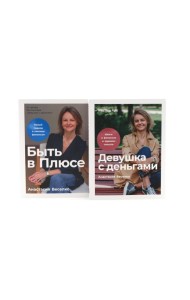 Девушка с деньгами; Быть в Плюсе: Новый подход к личным финансам (комплект из 2-х книг)