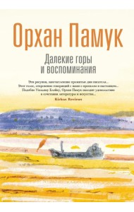 Далекие горы и воспоминания