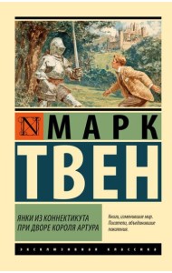 Янки из Коннектикута при дворе короля Артура: роман