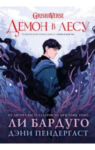 Демон в лесу: графический роман