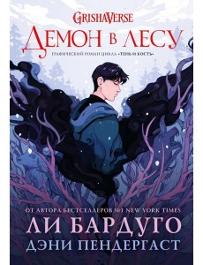 Демон в лесу: графический роман Демон в лесу: графический роман