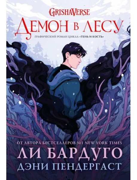 Демон в лесу: графический роман