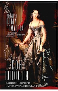 Сон юности. Записки дочери императора Николая I