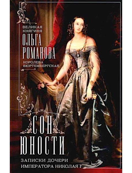 Сон юности. Записки дочери императора Николая I