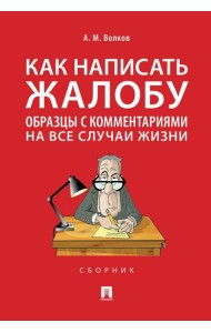 Как написать жалобу: образцы с комментариями на все случаи жизни. Сборник