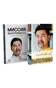 Миссия выполнима; Миссия выполнима 2.0. Счастье как система (комплект из 2-х книг)
