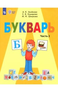 Букварь 1кл ч2 (для обучающихся с интелл. наруш.)
