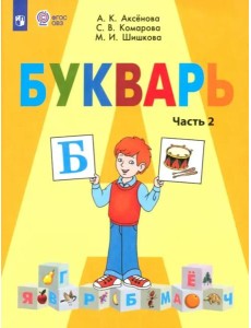 Букварь 1кл ч2 (для обучающихся с интелл. наруш.) Букварь 1кл ч2 (для обучающихся с интелл. наруш.)